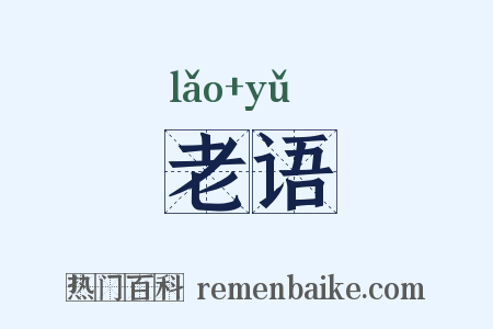 老语是什么意思的图片